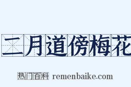 二月道傍梅花是什么意思的图片
